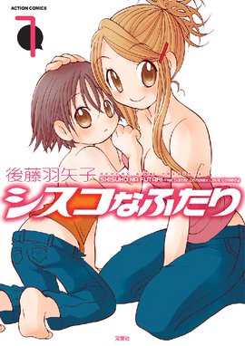 シスコなふたり 漫画 1巻から4巻 無料 試し読み 価格比較 マンガリスト