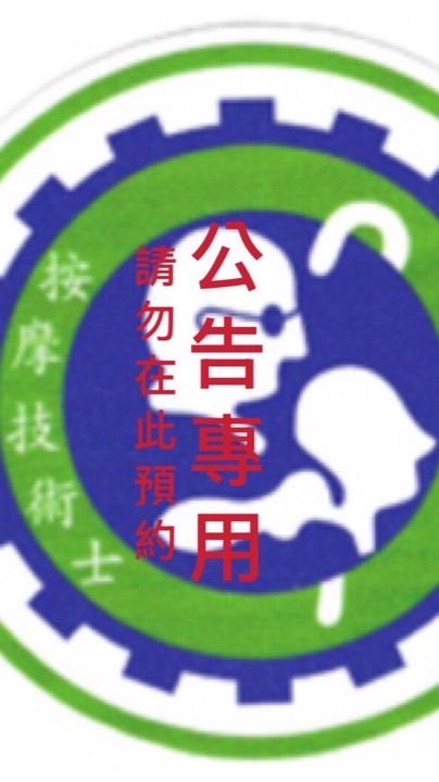 🎈正統按摩公告專用🎈（請勿預約&po文）