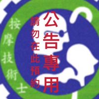 🎈正統按摩公告專用🎈（請勿預約&po文）