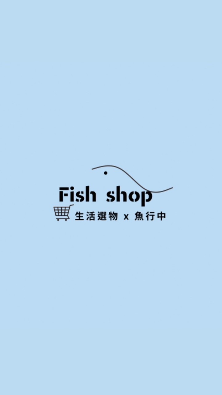 《 生活倉庫-發嘍魚 》
