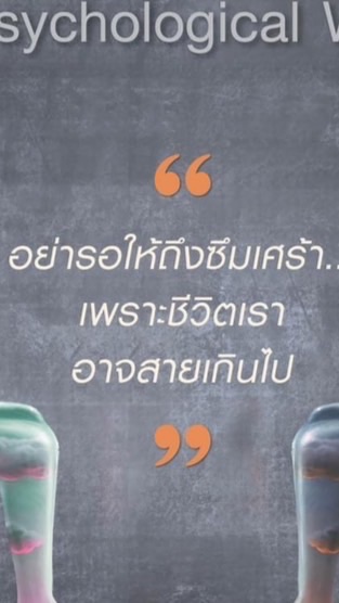การโค้ชเพื่อสุขภาวะทางจิตที่ดี