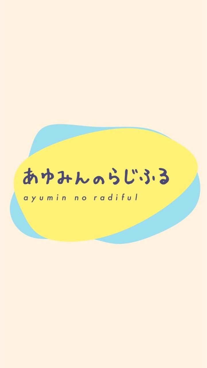 あゆみんのらじふるのオープンチャット