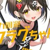 全力回避フラグちゃん好きな人集まれ★ー！