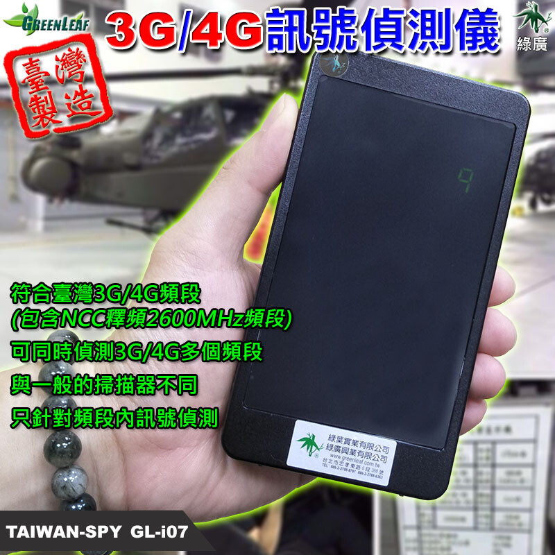 軍事基地 公司會議 防洩密 看守所 監獄 學校宿舍 防偷帶手機 3G 4G 訊號偵測儀 GL-i07