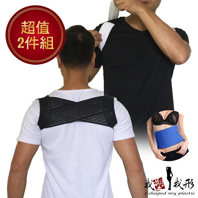 【我塑我形】可調式防駝開肩美姿透氣拉背帶ㄧ件 (贈 爆汗體雕運動腰帶ㄧ件)