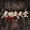 老朋友天堂玩家交流社群