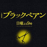 ブラックぺアン