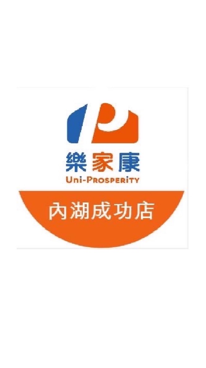 樂家康超市 內湖成功店好康報報