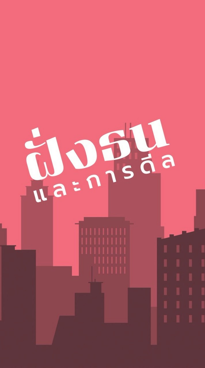 ฝั่งธนและการดีล