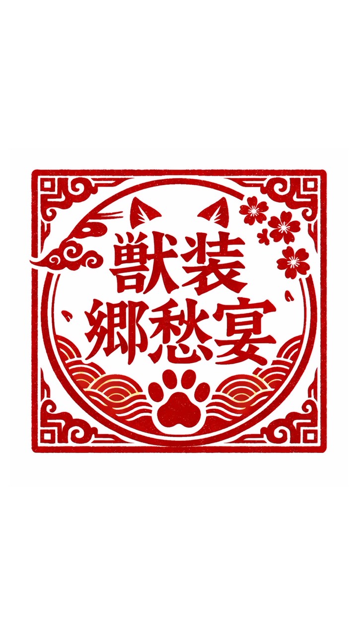 獣装郷愁宴公式オープンチャット