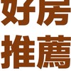 桃園房仲｜配案社群
