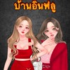 บ้านอินฟลู V1🥨