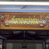 🐓ถังทองฟาร์ม ไก่ชน🐓