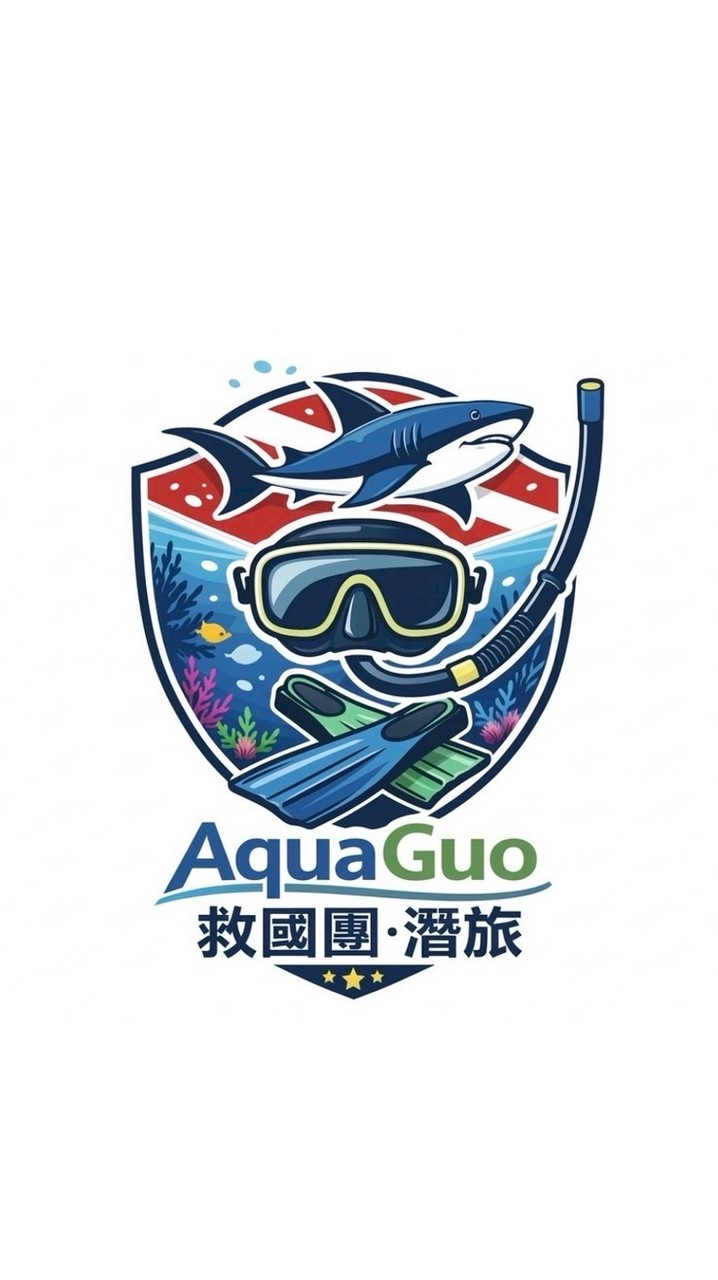 🤿AquaGuo 潛旅🦈救國團