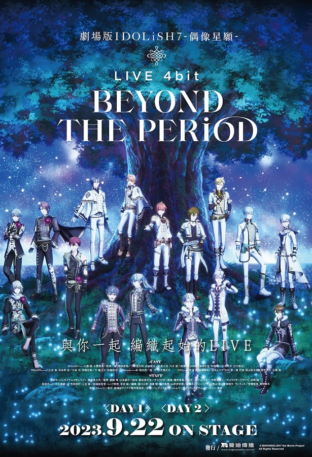 《劇場版IDOLiSH7-偶像星願-LIVE 4bit BEYOND THE PERiOD》9月22日上映 