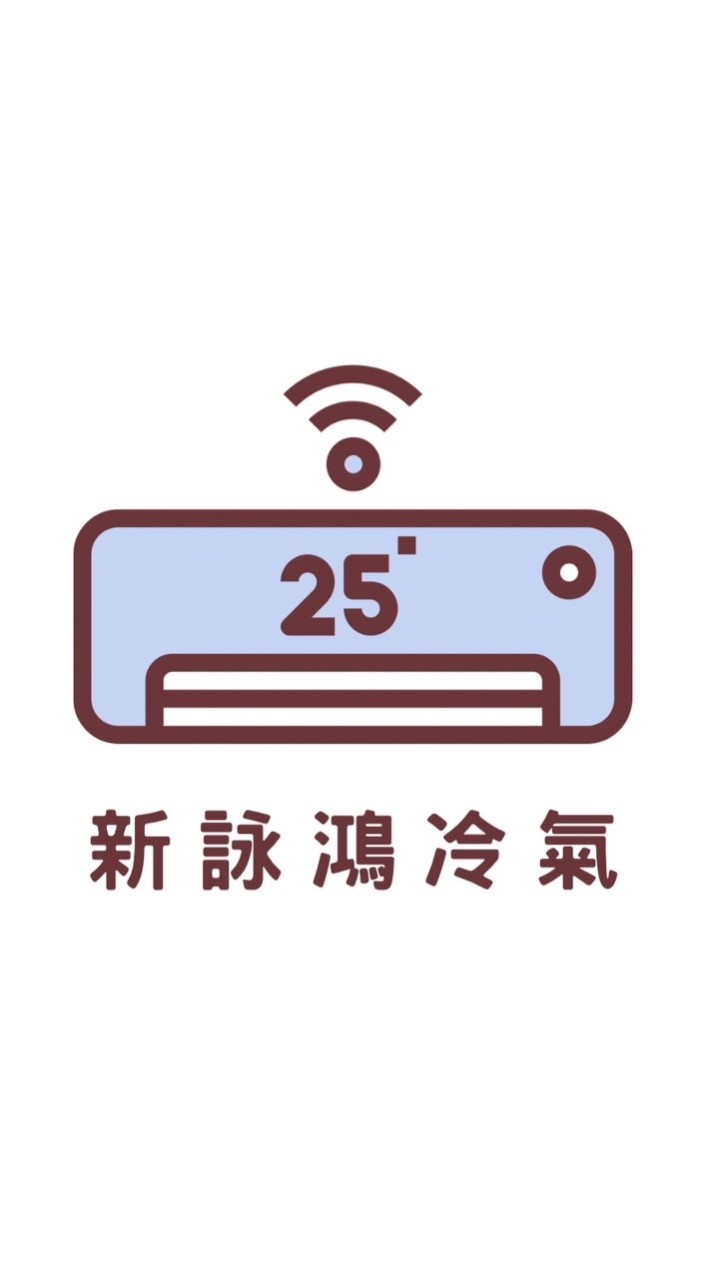 新詠鴻冷氣工程行