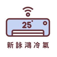 新詠鴻冷氣工程行