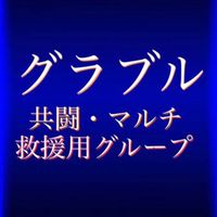 【グラブル】共闘・マルチ募集用グループ