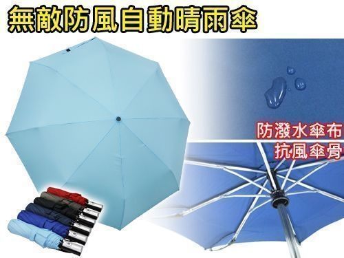 無敵防風自動晴雨傘