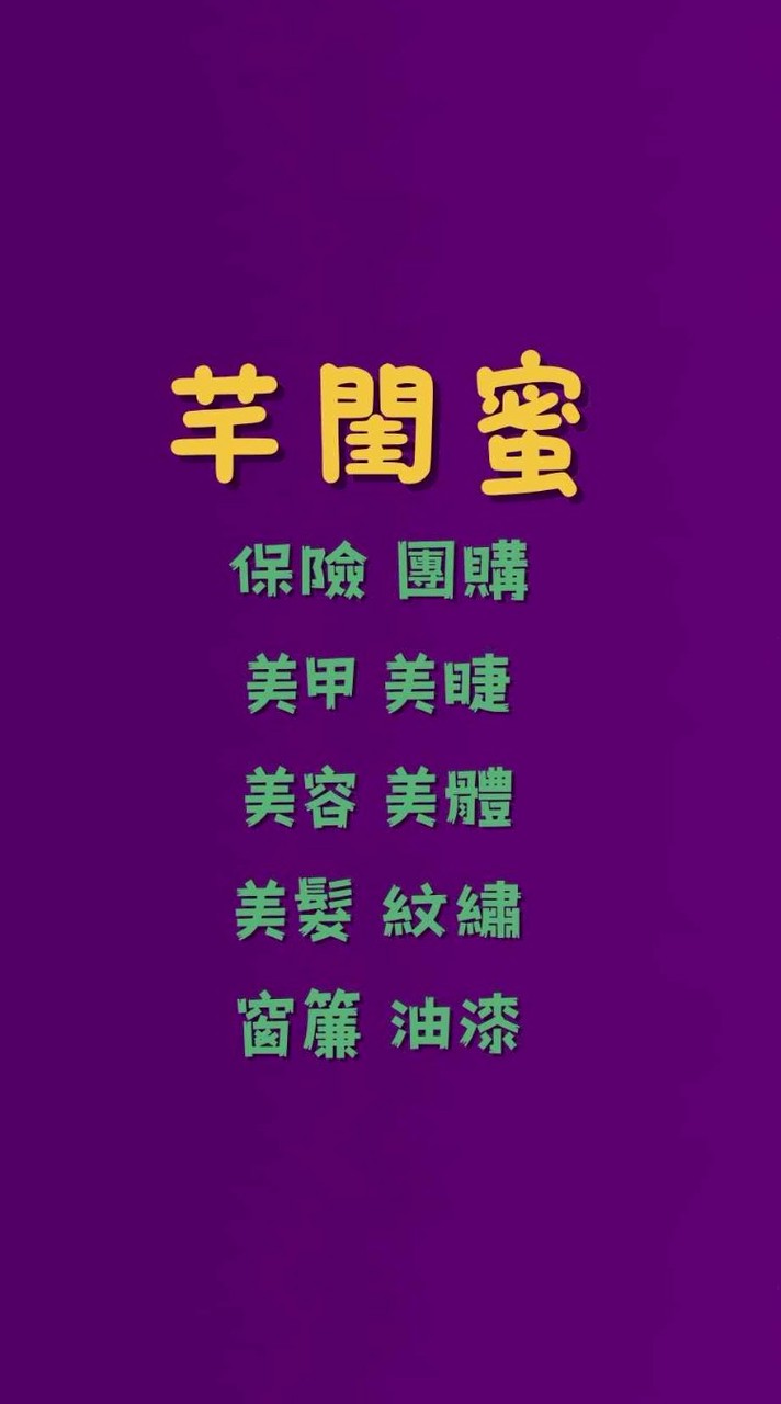 芊閨蜜*保險*美甲*美睫*美容*美體*美髮*紋繡*團購*油漆*窗簾*官方@121jnjsv