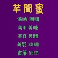 芊閨蜜*保險*美甲*美睫*美容*美體*美髮*紋繡*團購*油漆*窗簾*官方@121jnjsv