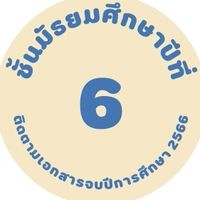 นักเรียน ม.6 จบปีการศึกษา 2566