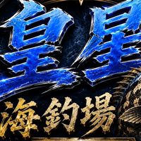 皇星海釣場-中高池