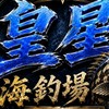 皇星海釣場-中高池