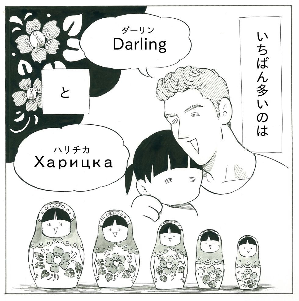 ロシアではポピュラー 碧眼ダーリンが使う パートナーへの愛称