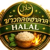 ข้าวกล่องฮาลาล( حلال)