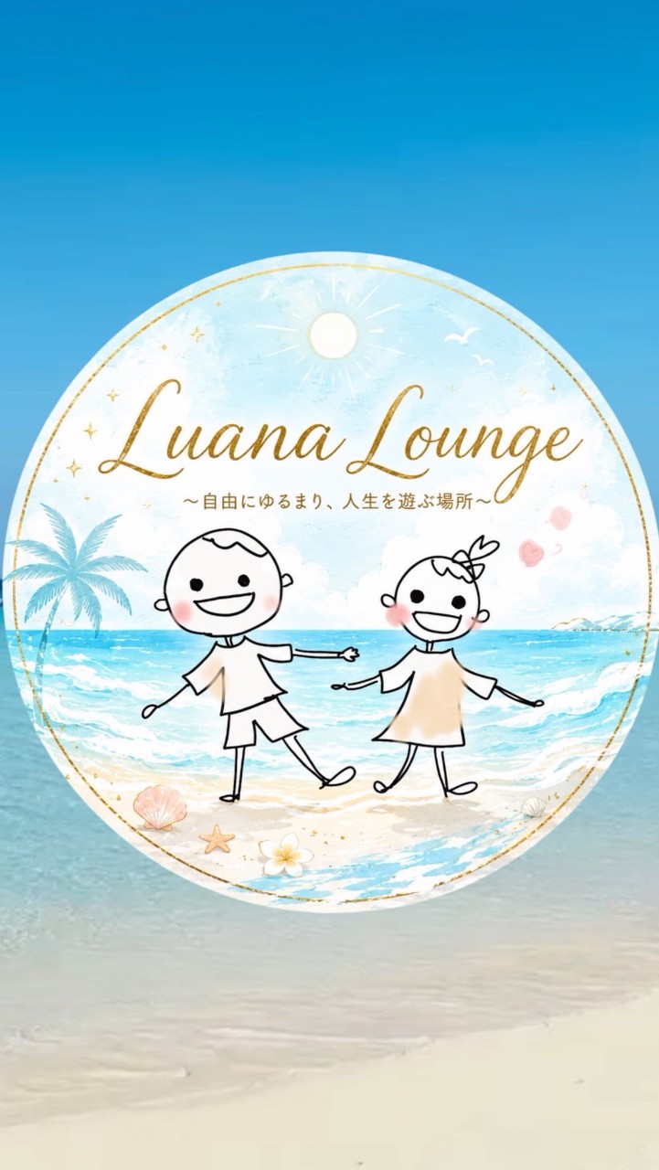 【Luana Lounge】〜自由にゆるまり、人生を遊ぶ場所〜