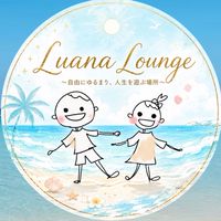 【Luana Lounge】〜自由にゆるまり、人生を遊ぶ場所〜
