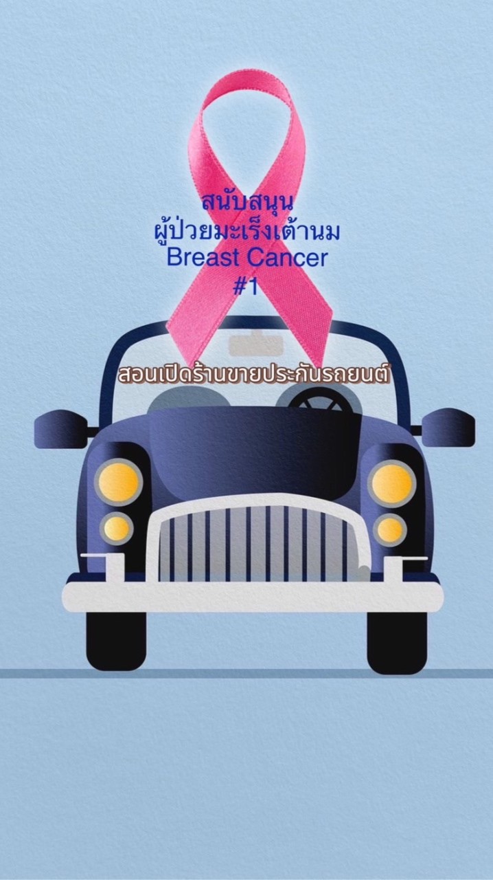 สอนเปิดร้านขาย พรบ.รถยนต์ ประกันรถ  ช่วยผู้ป่วยมะเร็ง ฟรี