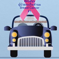 สอนเปิดร้านขาย พรบ.รถยนต์ ประกันรถ  ช่วยผู้ป่วยมะเร็ง ฟรี
