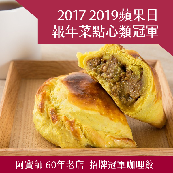 盒裝6/8/10入咖哩餃【超值免運。免排隊。直送到府】。室溫保存2~3天；冷藏保存7天(請放於陰涼處)。請注意→咖哩餃為常溫配送，請留意阿寶師電話聯繫，與您確認送貨時間，確保商品最新鮮狀態。