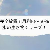 FX 自動売買　完全放置で月利１０～３０％　水の生き物シリーズEA