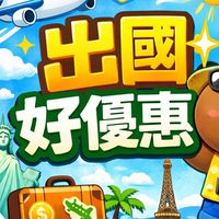 出國好優惠 2-3萬