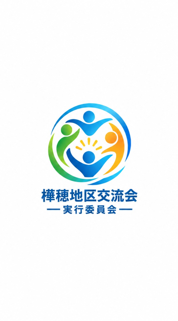 第１回樺穂地区交流会
