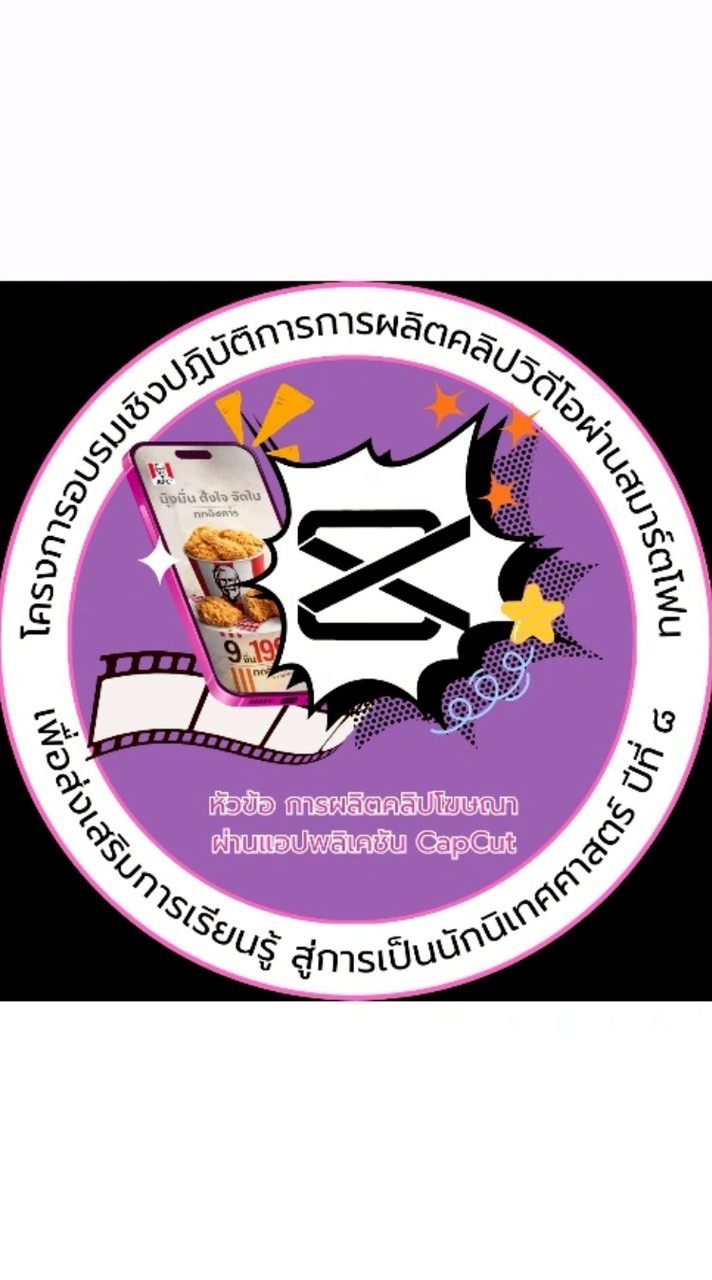 โครงการสัมนาผลิตคลิปโฆษณาผ่านแอปพลิเคชันCapcut