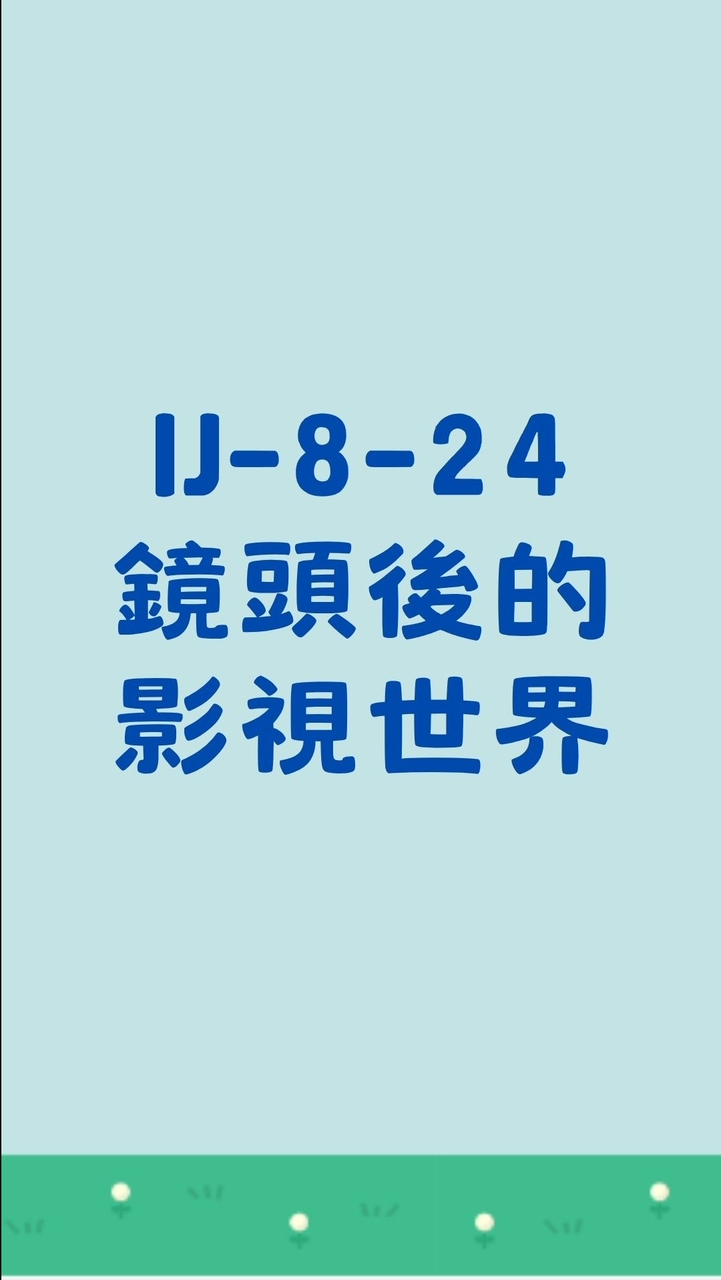 IJ-8-24 鏡頭後的影視世界 師生群組