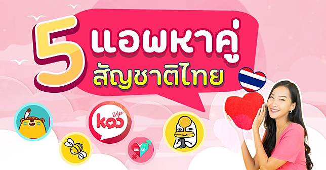 5 แอพหาคู่ สัญชาติไทย ที่ทำมาถูกจริตคนไทยมากที่สุด | ดวง Live | Line Today