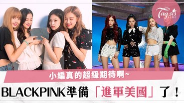 天阿～BLACKPINK居然簽約美國公司了？！準備美國出道了～恭喜她們！