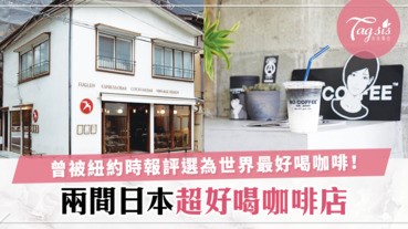 曾被「紐約時報評選為世界最好喝咖啡」兩間在日本必去打卡的咖啡店，由飲品到裝修都是一個拍照位～