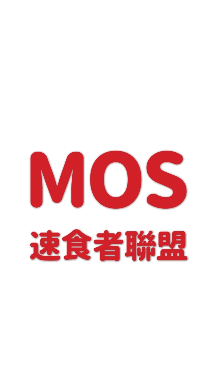 就愛摩斯漢堡【MOS吃貨聯盟】