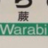 蕨で呑む兵衛
