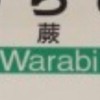 蕨で呑む兵衛