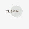 こども日和（kodomobiyori)童裝