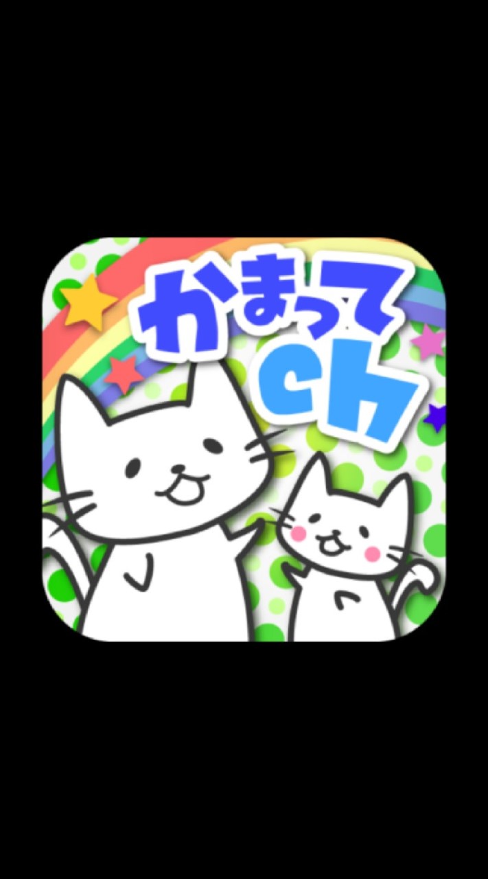 かまってchの住民たち【Androidアプリ】のオープンチャット