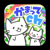 かまってchの住民たち【Androidアプリ】
