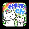 かまってchの住民たち【Androidアプリ】